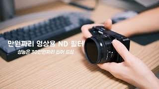 05:소니 ZV-E10 영상용필터 만원짜리 이거 사세요.비싼거 필요 없어요