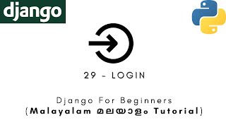 Django | MALAYALAM TUTORIAL | 29 - LOGIN | Python Web Framework