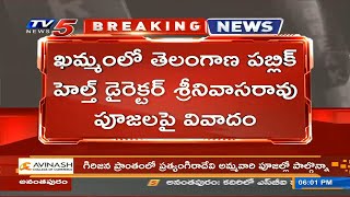 Breaking: ఖమ్మంలో తెలంగాణ పబ్లిక్ హెల్త్ డైరెక్టర్ పూజలపై వివాదం..! | TV5 News Digital