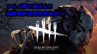 【視聴者様参加型】【DBD】おはよデドバ【ＰＳ４版】