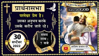 आशिष प्रार्थना घर–नायगाव, प्रार्थनासभा हिंदी Ashish Prarthana Ghar-Naigaon,Live Stream 30 Sept 2022