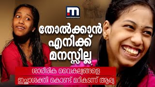 തോല്‍ക്കാന്‍ എനിക്ക് മനസില്ല..ഞാനൊരുആസ്‌ട്രോബയോളജിസ്റ്റ് ആകും-ആര്യ പറയുന്നു  | Mathrubhumi News