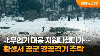 北무인기 대응 지원나섰다가…횡성서 공군 경공격기 추락 / 연합뉴스TV (YonhapnewsTV)