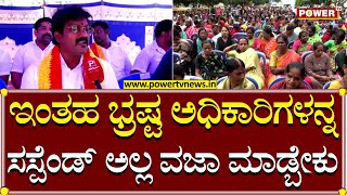 Protest : ಇಂತಹ ಭ್ರಷ್ಟ ಅಧಿಕಾರಿಗಳನ್ನ ಸಸ್ಪೆಂಡ್ ಅಲ್ಲ ವಜಾ ಮಾಡ್ಬೇಕು | Bengaluru | Power TV News