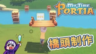 橋頭制作完工 快可以通行了 | 波西亞時光 My Time At Portia #10