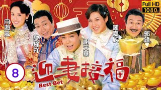 TVB 清末民初喜劇 | 迎妻接福 08/20 | 黎耀祥(德勝)以為自己穩操勝券 | 謝天華、鍾嘉欣、黎耀祥、向海嵐 | 粵語中字 | 2007