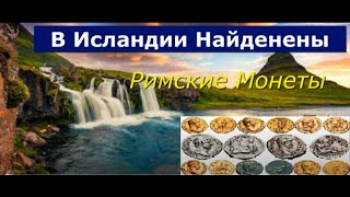 В Исландии Найдены Римские Монеты.