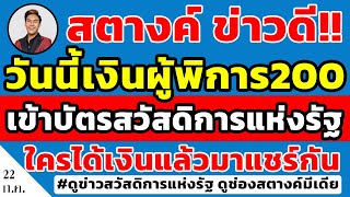 สตางค์ข่าวดี!! วันนี้เงินผู้พิการเข้าบัตรสวัสดิการแห่งรัฐแล้ว 200บาท ใครได้เงินแล้วมาแชร์กัน