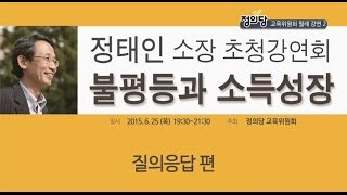 [당원영상교육 2] 정태인의 불평등과 소득성장- 질의응답 편