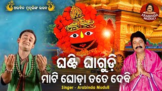 Ghanti Ghagudi Mati Ghoda Tate Debi- Superhit Tarini Bhajan ଘଣ୍ଟି ଘାଗୁଡ଼ି ମାଟି ଘୋଡା |Arabinda Muduli