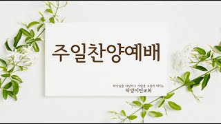 하양시민교회 주일찬양예배/ 레위기 11장 44~47절(구162) / 먹을 만한 생물/ 20240310_고태환 목사