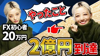 【FX初心者】資産20万円から2億円達成までにやったこと。勝てるようになったきっかけも話します。