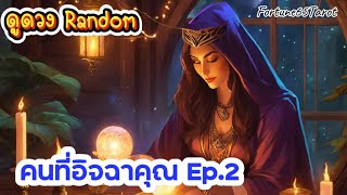 คนที่อิจฉาคุณ Ep.2 🧿ดูดวง Random