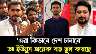 এরা কিভাবে দেশ চালাবে! উপদেষ্টাদের নিয়ে কঠিন হুঁশিয়ারি দিলেন ভিপি নূর (ভিডিও দেখুন)