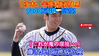 阪神タイガース・才木宏人の年俸が驚異の7000万円アップで1億円突破！藤波の恐怖が迫る!「これが阪神の魔境だ