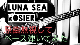 【ベース】Rosier LUNA SEA 弾いてみた【原曲無視】