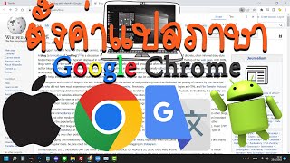 ตั้งค่าการแปลภาษา Google Chrome ปิดหรือเปิด แสดงหรือไม่ เสนอคำแปลต่างๆ