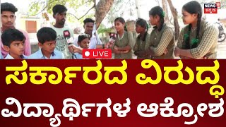 LIVE: Nammuralli News18 | ಸರ್ಕಾರಿ ಬಸ್ ಇಲ್ಲದೆ ವಿದ್ಯಾರ್ಥಿಗಳ ಪರದಾಟ | CM Siddaramaiah | Congress