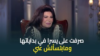 الفنانة نجوى فؤاد : صرفت على يسرا في بداياتها 3 مليون جنيه ومابتسألش عليا