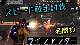 懐かしの名場面！あのスピード戦士撃破の瞬間【ライフアフター 】