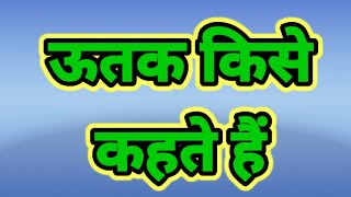 ऊतक किसे कहते हैं। ऊतक का परिभाषा। ऊतक क्या है। uttak kise kahate hai. uttak ka paribhasha.#science