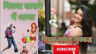 मिलबा सासरा म आजा  mukesh mukkad new song 2020