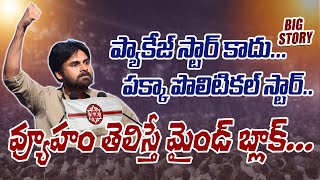 ప్యాకేజ్ స్టార్ కాదు | పక్కా పొలిటికల్ స్టార్ | Pawan Kalyan Master Plan On Tdp And Ycp | Janasena