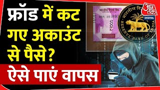 Online Fraud में कट गए पैसे? ये है पैसे वापस पाने का तरीका...| Cyber Crime | RBI | Tech News