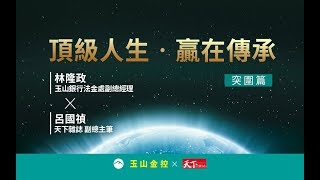 玉山銀行 頂級人生‧贏在傳承 突圍篇｜廣編企劃