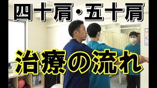 【四十肩・五十肩治療の流れ】全身から局所の問題へ