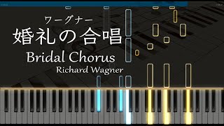 婚礼の合唱 - ピアノ - ワーグナー / 結婚式で流れる曲