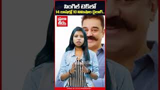 సింగల్ టెక్ లో 14 భాషల్లో 10 నిమిషాల డైలాగ్ | 10 Mins Dialogue In Kamal Haasan Bharateeyudu 2 Movie