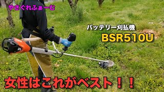 【2024柿＃1】バッテリー刈払機ならこれがベスト！！ECHO BSR510U【やさぐれふぁーむ】