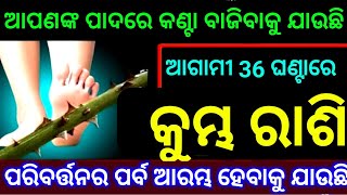 କୁମ୍ଭ ରାଶି 36 ଘଣ୍ଟାରେ ଆପଣଙ୍କ ପାଦରେ କଣ୍ଟା ବାଜିବାକୁ ଯାଉଚି ପରିବର୍ତ୍ତନର ପର୍ବ ଏଥର ଆରମ୍ଭ ହେବ ଦେଖନ୍ତୁ