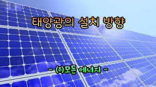 🔆운좋으면 대박인 태양광 방향🔆