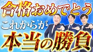 【おめでとう】大学受験に合格して得られた力と今後〈受験トーーク〉