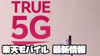 楽天モバイル 楽天アンリミット いよいよ5Gサービスの発表 ?! どうなるでしょうか ?! 楽しみです。