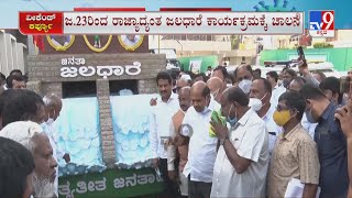 JDS To Launch 'Janata Jaladhaare' Water Campaign | ಕಾಂಗ್ರೆಸ್ ಮೇಕೆದಾಟು ಪಾದಯಾತ್ರೆಗೆ ಜೆಡಿಎಸ್ ಕೌಂಟರ್