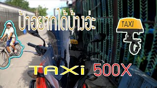 รีวิวไปเรื่อย EP.3 เมื่อ CB500X ติดป้าย Taxi