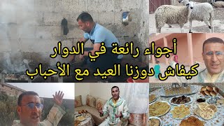 اجواء عيد الأضحى المبارك في العزيب عيشو معيا شوفو اش دوزت