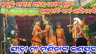 କରୁଛି ଶପଥ ଆହେ ଜ୍ୟେଷ୍ଠ ଭ୍ରାତ ଲଙ୍କପତି ଗର୍ବ ଭାଙ୍ଗିଦେବି//ମହିରାବଣବଧ//ଯାତ୍ରା ମା ମଣିନାଗ ରଣପୁର।