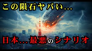 30年ぶりの巨大隕石アポフィス、政府が隠す「地球防衛計画」の全貌【都市伝説 予言 雑学 怖い話 怪談 2025年】