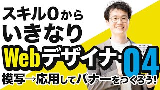 スキル０からいきなりWEBデザイナー04│バナー作品を5つ制作〜模写から応用して作品をつくろう！