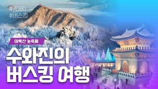 [수와진의 버스킹여행] #태백산눈축제 (25.2.11)