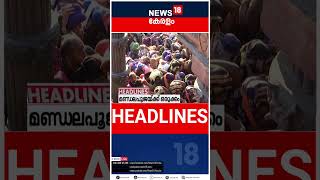 Top Headlines Of The Hour | ഈ മണിക്കൂറിലെ പ്രധാന തലക്കെട്ടുകൾ | Kerala News | #short