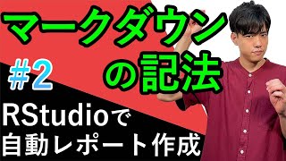 【RStudioで自動レポート作成#2】マークダウン記法