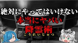 【ゆっくり解説】絶対にやってはいけない本当にヤバい降霊術『世界各地のこっくりさん』