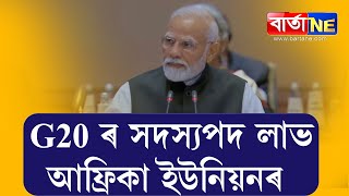 G20 ৰ সদস্যপদ লাভ আফ্ৰিকা ইউনিয়নৰ