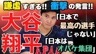 大谷翔平は謙虚すぎる！衝撃の発言「日本で最高の選手じゃない」　「日本はオバケ集団」