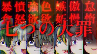 【ゆっくりpv】七つの大罪